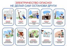 Электричество опасно