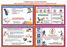 Памятка населению при угрозу или совершении акта терроризма