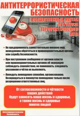 Безопасность в общественном месте при угрозе теракта