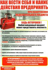 Что делать при обнаружении подозрительного предмета