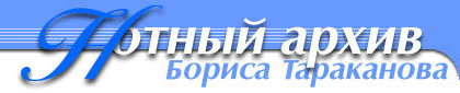 Нотный архив Бориса Тараканова