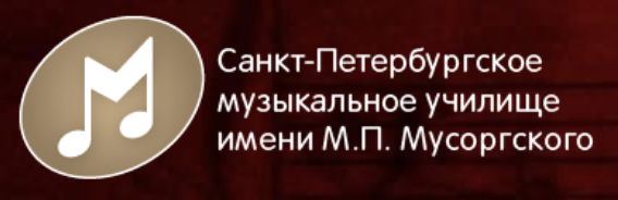 Санкт-Петурбургское муз.училище им. М.П. Мусорского