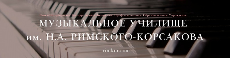 Муз.училище им. Н.А. Римского-Корсакова
