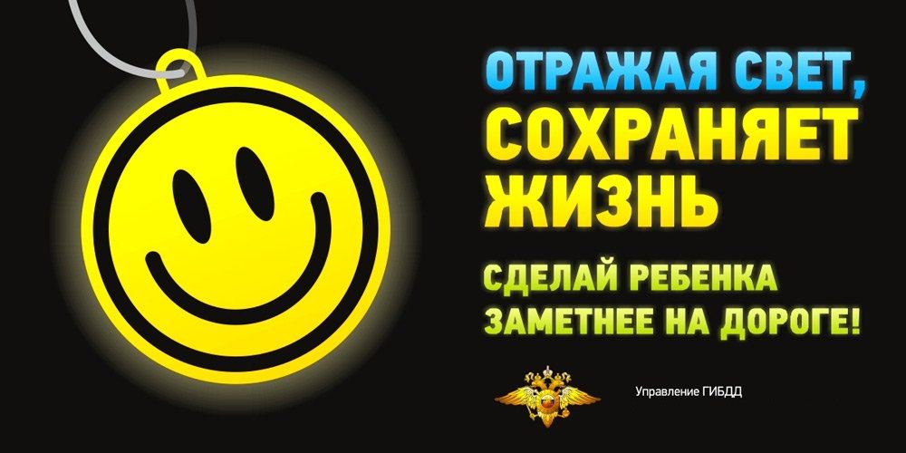 Стань заметнее на дороге