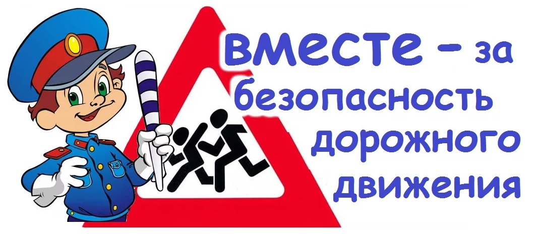 Вместе за безопасность дорожного движения